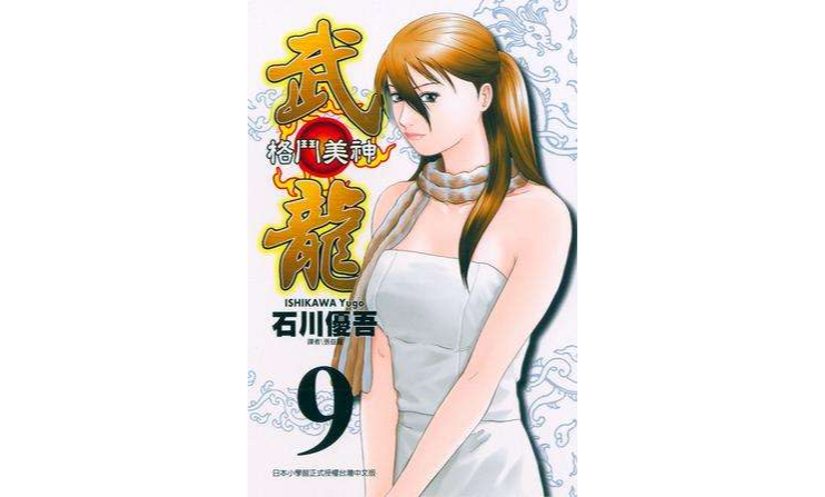 格斗美神武龙09