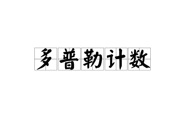 都卜勒计数