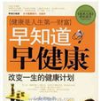 早知道早健康：改变一生的健康计画