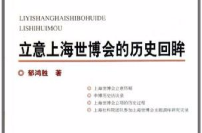 立意上海世博会的历史回眸 立意上海世博会的历史回眸