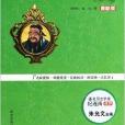 论语通译/语文新课标指定必读世界名着 论语通译/语文新课标指定必读世界名着