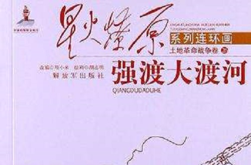 强渡大渡河-土地革命战争卷-26