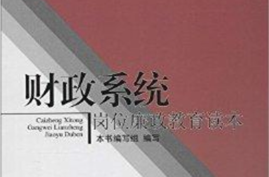 财政系统岗位廉政教育读本