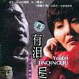 有泪尽情流(2004年康洪雷执导电视剧)