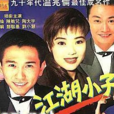江湖小子(1990年香港TVB电视剧) 江湖小子(1990年香港TVB电视剧)