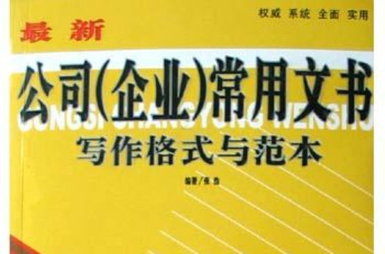 最新公司常用文书写作格式与範本 最新公司常用文书写作格式与範本