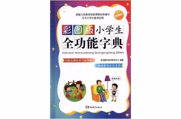 彩图版小学生全功能字典 彩图版小学生全功能字典