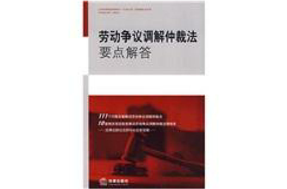 劳动争议调解仲裁法要点解答 劳动争议调解仲裁法要点解答