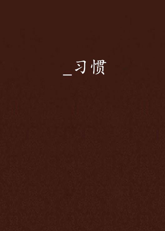 _习惯
