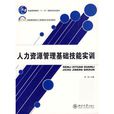 人力资源管理基础技能实训