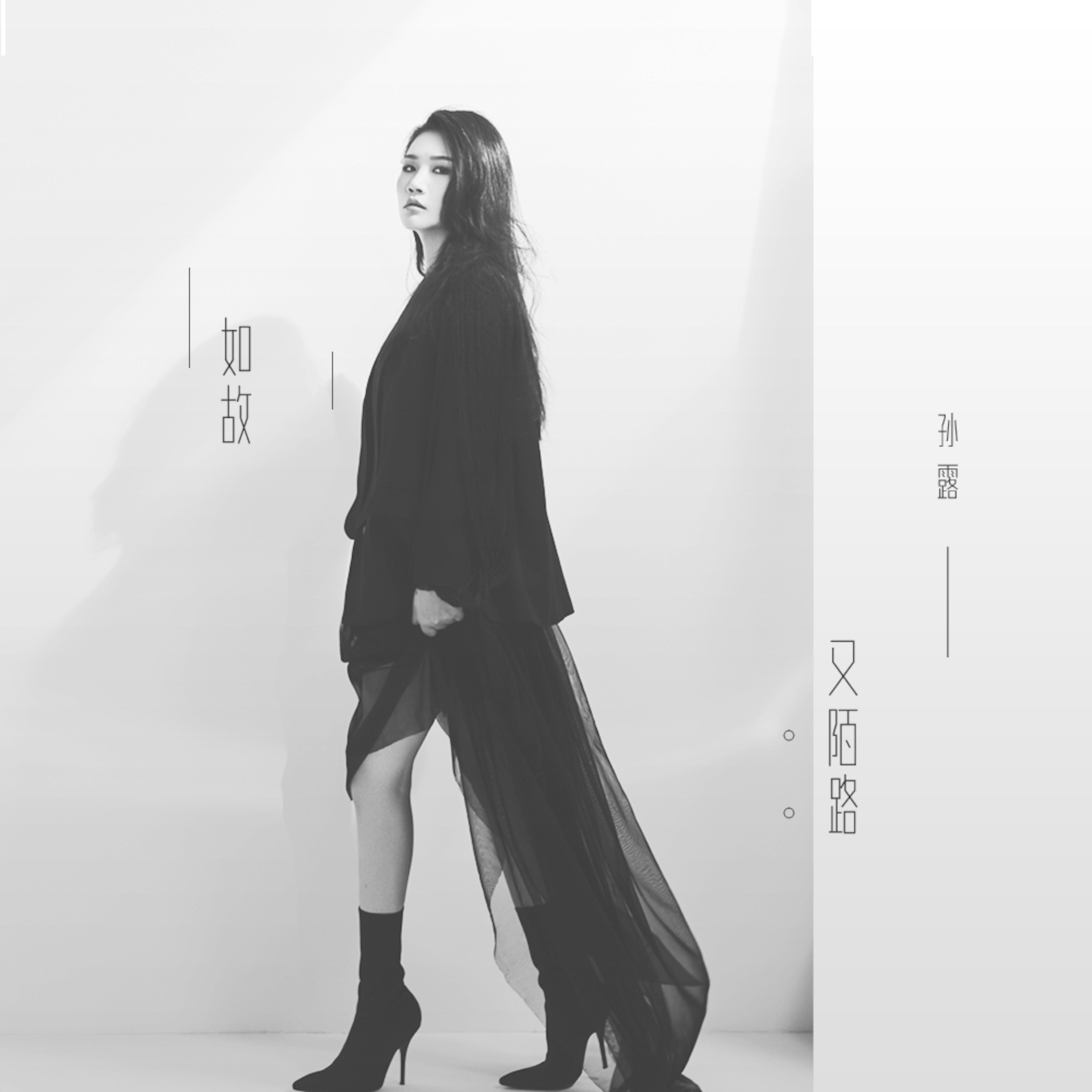 如故又陌路 如故又陌路