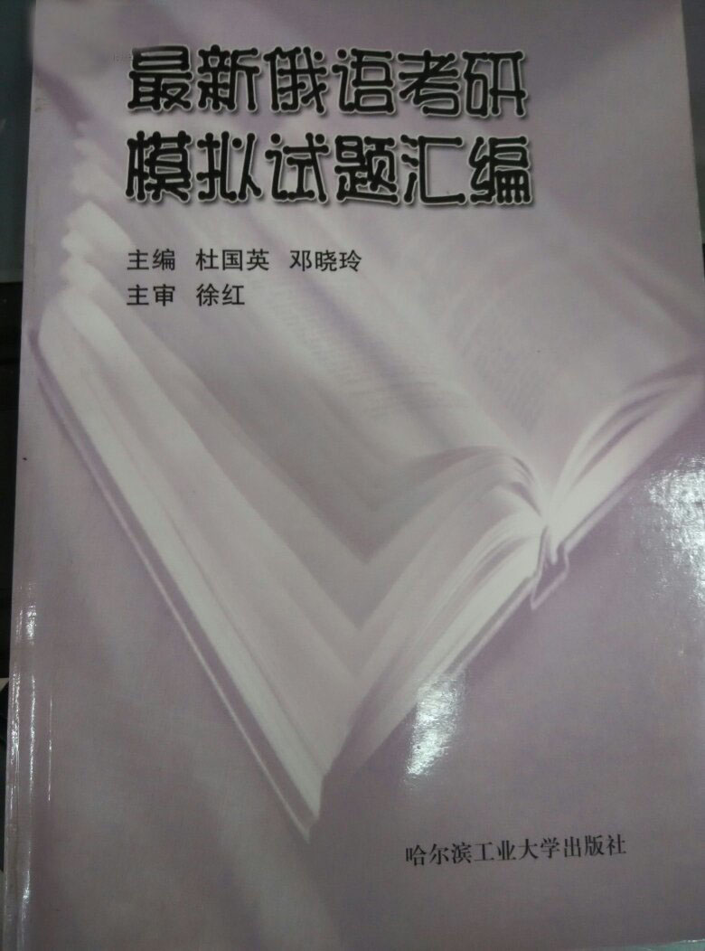 最新俄语考研模拟试题彙编