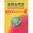 新概念英语4.同步课文练习 新概念英语4.同步课文练习