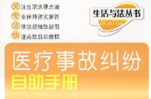 医疗事故纠纷自助手册 医疗事故纠纷自助手册