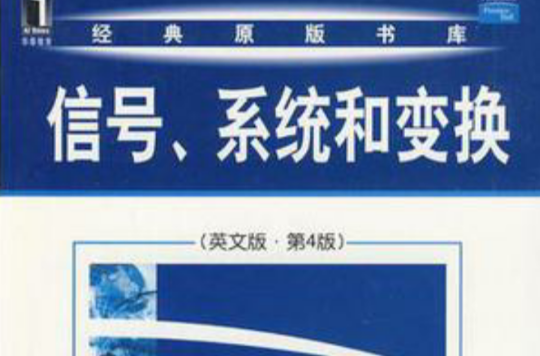 信号系统和变换 信号系统和变换