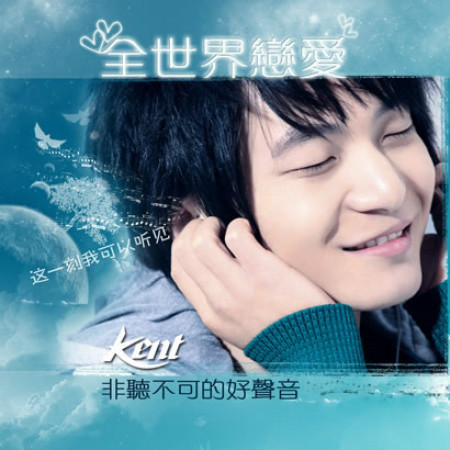 全世界都恋爱(kent演唱的歌曲) 全世界都恋爱(kent演唱的歌曲)