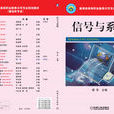 信号与系统(2010年谭华编写图书) 信号与系统(2010年谭华编写图书)