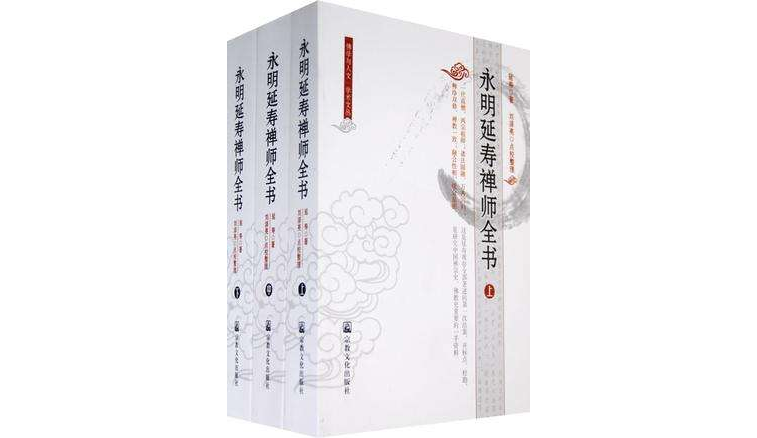 永明延寿禅师全书（全三册）