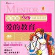 名师权威导读评析：爱的教育