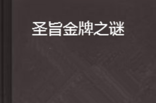圣旨金牌之谜 圣旨金牌之谜