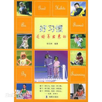 好习惯是培养出来的
