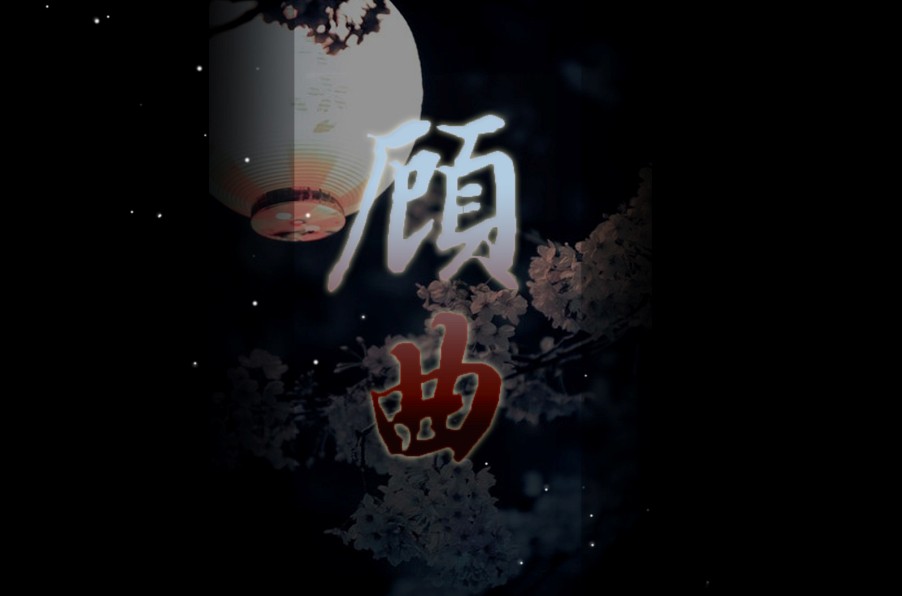 顾曲 顾曲
