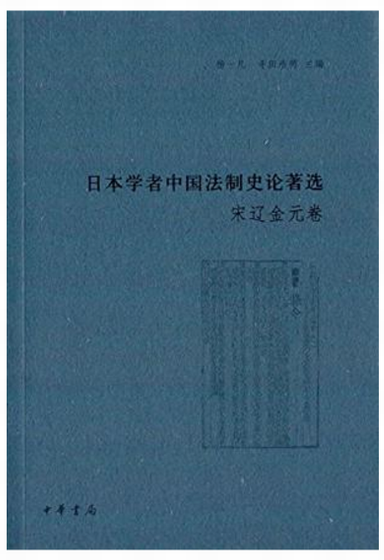 日本学者中国法制史论着选·宋辽金元卷 日本学者中国法制史论着选·宋辽金元卷