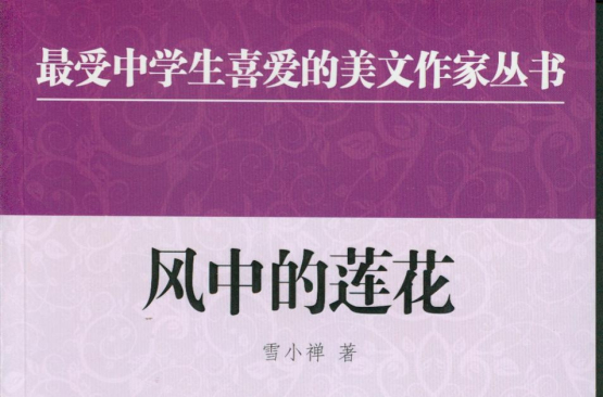 风中的莲花