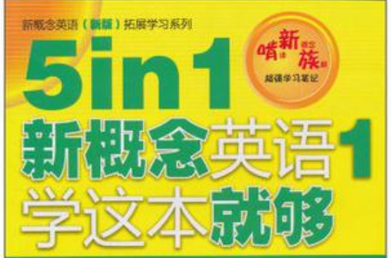 5in1新概念英语1学这本就够 5in1新概念英语1学这本就够