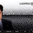 疑惑(日本2009年田村正和主演电视剧) 疑惑(日本2009年田村正和主演电视剧)