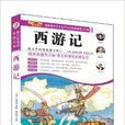 青少年阅读经典文库:西游记 青少年阅读经典文库:西游记