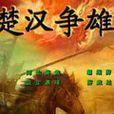 楚汉争雄传G7 楚汉争雄传G7