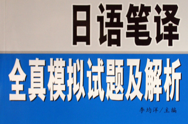 日语笔译全真模拟试题及解析 日语笔译全真模拟试题及解析