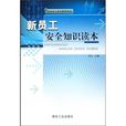 新员工安全知识读本 新员工安全知识读本