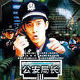 毁灭(公安局长3)