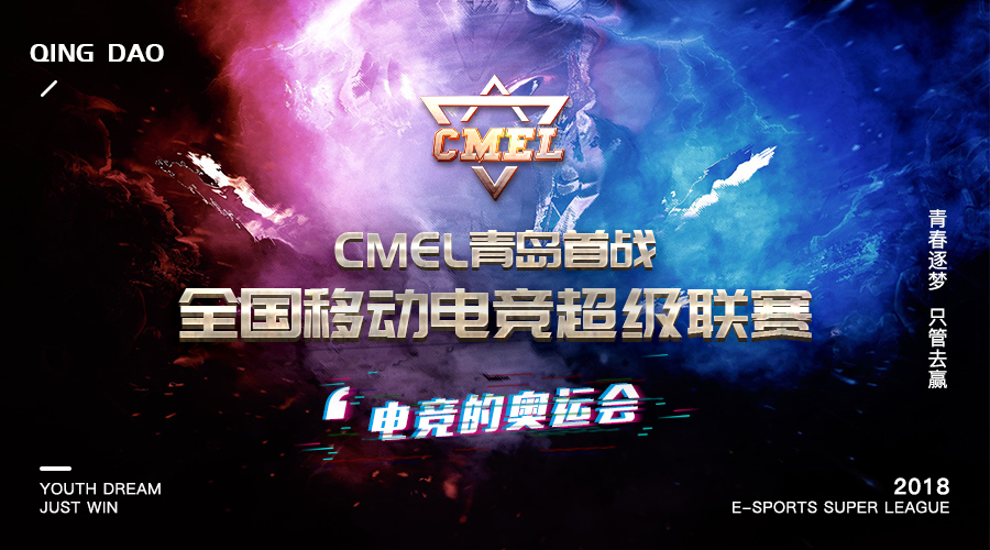 2018CMEL青岛揭幕战海报 2018CMEL青岛揭幕战海报