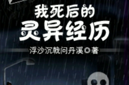 我死后的灵异经历 我死后的灵异经历