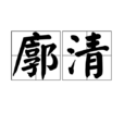 廓清