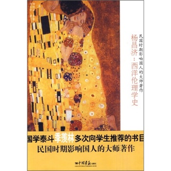 杨昌济:西洋伦理学史 杨昌济:西洋伦理学史