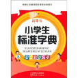 新课标小学生标準字典 新课标小学生标準字典
