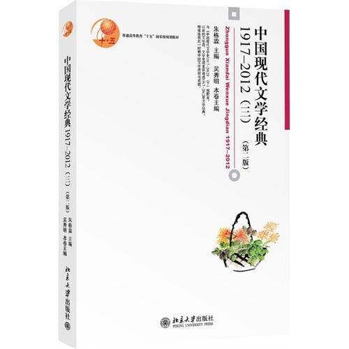 中国现代文学经典1917-2012(三)(第二版) 中国现代文学经典1917-2012(三)(第二版)