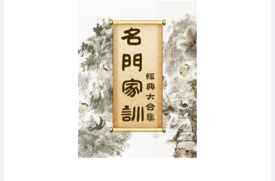 名门家训 名门家训