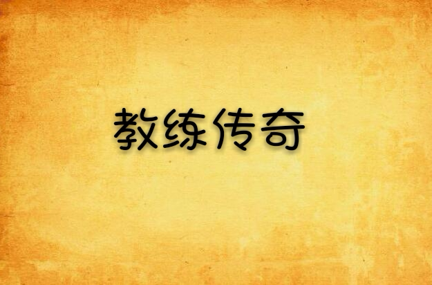 教练传奇