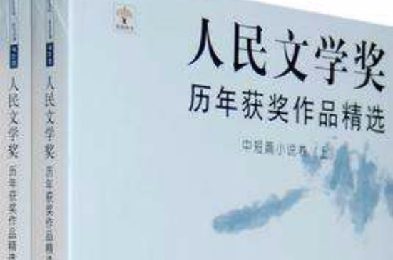 人民文学奖