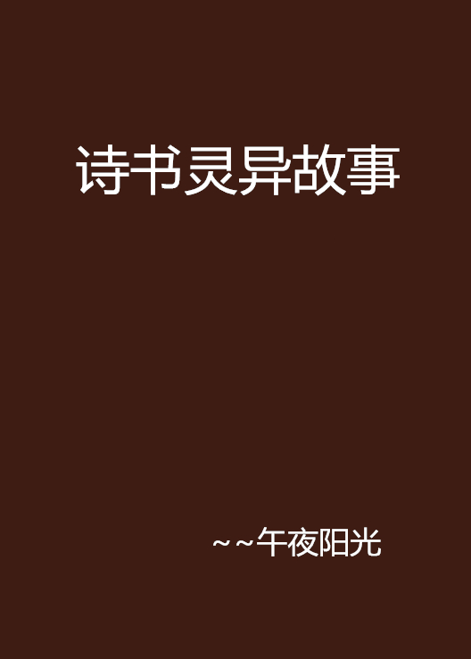 诗书灵异故事