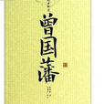 中华经典解读:曾国藩 中华经典解读:曾国藩
