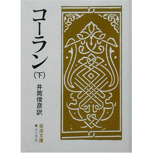 井筒俊彦译《古兰经》下册 井筒俊彦译《古兰经》下册