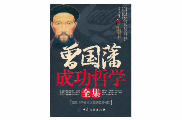 曾国藩成功哲学全集