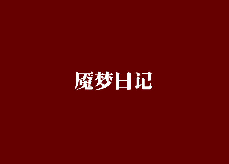 魇梦日记