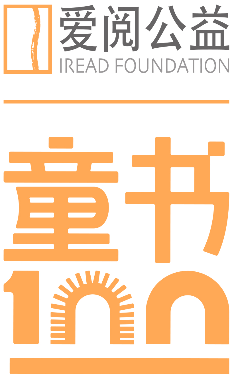 爱阅童书100 爱阅童书100